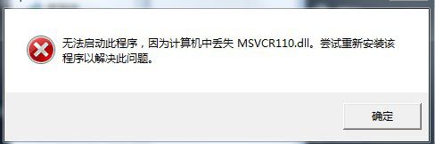 无法启动此程序，因为计算机中丢失MSVCR110.dll。